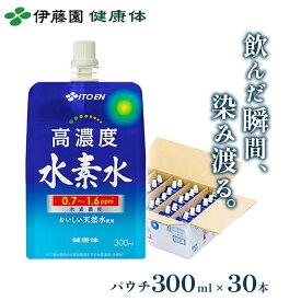 ＼マラソン限定！対象商品最大20%オフ！／【伊藤園 健康体 公式通販】高濃度 水素水 パウチ 300ml×30本 阿蘇の天然水使用 おいしい水 天然水 ミネラルウォーター【レビューキャンペーン対象】