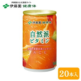 【伊藤園 健康体 公式通販】自然派ビタミン 缶 160g ×20本 ビタミン不足 素材本来の味 甘みと酸味でおいしい ビタミンA ビタミンC ビタミンE 栄養機能食品 ベータカロテン【レビューキャンペーン対象】
