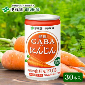 【伊藤園 健康体 公式通販】健康GABAにんじん 缶 160g×30本 [機能性表示食品]アミノ酸 おいしい 高糖度人参使用【レビューキャンペーン対象】