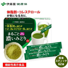 【伊藤園 健康体 公式通販】まるごと濃いみどり 粉末スティック ×62本 [スリムパッケージ] カテキン 緑茶 お茶 [機能性表示食品]【レビューキャンペーン対象】