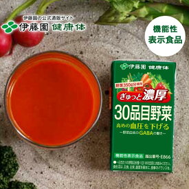 【伊藤園 健康体 公式通販】ぎゅっと濃厚30品目野菜 紙パック 125ml×15本 [機能性表示食品] GABA 野菜ジュース 野菜不足 甘すぎなくておいしい【レビューキャンペーン対象】
