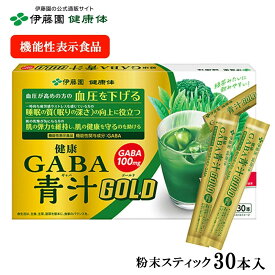 【伊藤園 健康体 公式通販】健康GABA青汁GOLD　粉末スティック 30本入 青汁 粉末 スティック GABA 血圧 健康 機能性表示食品 国産 抹茶 明日葉 大麦若葉 ブロッコリー ケール 睡眠 肌 弾力【レビューキャンペーン対象】