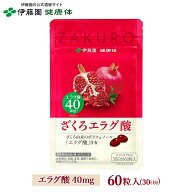 【伊藤園 健康体 公式通販】ざくろエラグ酸 60粒 約30日分［栄養機能食品］ サプリ ポリフェノール たっ…