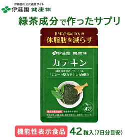 【伊藤園 健康体 公式通販】カテキン サプリメント (1袋7日分 42粒×8袋) [機能性表示食品] BMI高めの方に サプリ 健康 体脂肪【レビューキャンペーン対象】