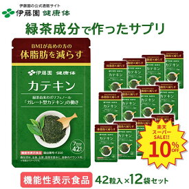 ＼SS限定！対象商品最大55%OFF！／【伊藤園 健康体 公式通販】カテキン サプリメント (1袋7日分 42粒×12袋) [機能性表示食品] BMI高めの方に サプリ 健康 体脂肪【レビューキャンペーン対象】