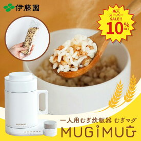 ＼SS限定！対象商品最大55%OFF！／【伊藤園 健康体 むぎのある暮らし 公式通販】むぎMUGスタートセット オフィスワーク お昼ご飯 一人用むぎ炊飯器 1食分 小分け 個包装 MUGIMUG むぎマグ【レビューキャンペーン対象】