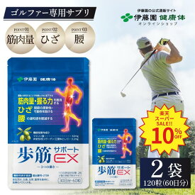 ＼SS限定！対象商品最大55%OFF！／【伊藤園 健康体 公式通販】歩筋サポートEX 30日分60粒×2袋 ［機能性表示食品］サプリメント ゴルフ マスリン酸 コラーゲン 膝 ひざ 腰 筋肉量 柔軟性 可動性 ウォーキング ゴルファー スポーツ テニス【レビューキャンペーン対象】