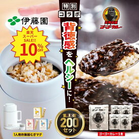 ＼SS限定！対象商品最大55%OFF！／【伊藤園 健康体 むぎのある暮らし 公式通販】むぎMUGゴーゴーカレーセット むぎスティック3種 ゴーゴーカレー5食付 オフィスワーク お昼ご飯 一人用むぎ炊飯器 1食分 小分け 個包装 MUGIMUG むぎマグ【レビューキャンペーン対象】