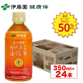 ＼SS限定！対象商品最大55%OFF！／【伊藤園 健康体 公式通販】カテキンほうじ茶 PET 350ml×24本 国産茶葉使用 ペットボトル ケース まとめ買い カテキン ほうじ茶 国産茶葉 特定保健用食品 トクホ 血清コレステロール 【レビューキャンペーン対象】