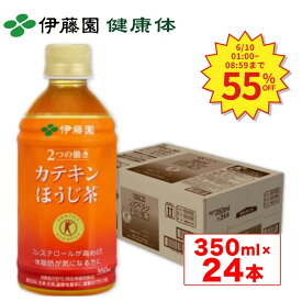 ＼SS限定！対象商品最大55%OFF！／【伊藤園 健康体 公式通販】カテキンほうじ茶 PET 350ml×24本 国産茶葉使用 ペットボトル ケース まとめ買い カテキン ほうじ茶 国産茶葉 特定保健用食品 トクホ 血清コレステロール 【レビューキャンペーン対象】