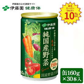 ＼SS限定！対象商品最大55%OFF！／【伊藤園 健康体 公式通販】純国産野菜 (野菜350g使用) 缶 160g ×30本 野菜ジュース 野菜不足 甘すぎなくておいしい【レビューキャンペーン対象】