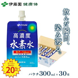 ＼SS限定！対象商品最大55%OFF！／【伊藤園 健康体 公式通販】高濃度 水素水 パウチ 300ml×30本 阿蘇の天然水使用 おいしい水 天然水 ミネラルウォーター【レビューキャンペーン対象】