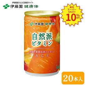 ＼SS限定！対象商品最大55%OFF！／【伊藤園 健康体 公式通販】自然派ビタミン 缶 160g ×20本 ビタミン不足 素材本来の味 甘みと酸味でおいしい ビタミンA ビタミンC ビタミンE 栄養機能食品 ベータカロテン【レビューキャンペーン対象】