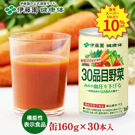＼SS限定！対象商品最大55%OFF！／【伊藤園 健康体 公式通販】30品目野菜 缶 160g×30本［機能性表示食品］GABA 野菜ジュース 野菜不足 甘すぎなくておいしい 血圧 野菜350g【レビューキャンペーン対象】