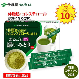 ＼SS限定！対象商品最大55%OFF！／【伊藤園 健康体 公式通販】まるごと濃いみどり 粉末スティック ×62本 [スリムパッケージ] カテキン 緑茶 お茶 [機能性表示食品]【レビューキャンペーン対象】
