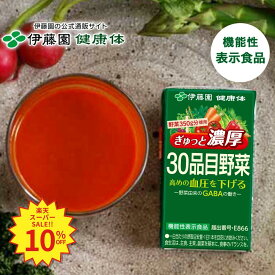 ＼SS限定！対象商品最大55%OFF！／【伊藤園 健康体 公式通販】ぎゅっと濃厚30品目野菜 紙パック 125ml×15本 [機能性表示食品] GABA 野菜ジュース 野菜不足 甘すぎなくておいしい【レビューキャンペーン対象】