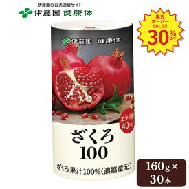 ＼SS限定！対象商品最大55%OFF！／【伊藤園 健康体 公式通販】ざくろ100 160g 30本入 ざくろジュース ザクロジュース ポリフェノール エラグ酸 美容 健康維持 果汁100% フルーツ 果物 ジュース まとめ買い【レビューキャンペーン対象】