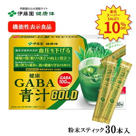 ＼SS限定！対象商品最大55%OFF！／【伊藤園 健康体 公式通販】健康GABA青汁GOLD　粉末スティック 30本入 青汁 粉末 スティック GABA 血圧 健康 機能性表示食品 国産 抹茶 明日葉 大麦若葉 ブロッコリー ケール 睡眠 肌 弾力【レビューキャンペーン対象】