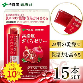 ＼SS限定！対象商品最大55%OFF！／【伊藤園 健康体 公式通販】機能性高濃度ざくろゼリー15本入 ざくろ ポリフェノール たっぷり 健康 健康維持 美容 エラグ酸 グルコシルセラミド 果汁ゼリー フルーツ 果物【レビューキャンペーン対象】