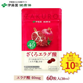 ＼SS限定！対象商品最大55%OFF！／【伊藤園 健康体 公式通販】ざくろエラグ酸 60粒 約30日分［栄養機能食品］ サプリ ポリフェノール たっぷり ビタミンE 鉄 亜鉛 美容 健康維持【レビューキャンペーン対象】