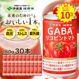 ＼SS限定！対象商品最大55%OFF！／【伊藤園 健康体 公式通販】 GABAリコピントマト 缶 160g × 30本［機能性表示食品］トマト トマトジュース アミノ酸 フルーティー リコピン GABA 砂糖不使用 食塩不使用 精神的ストレス 紫外線【レビューキャンペーン対象】
