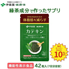 ＼SS限定！対象商品最大55%OFF！／【伊藤園 健康体 公式通販】カテキン サプリメント (1袋7日分 42粒×8袋) [機能性表示食品] BMI高めの方に サプリ 健康 体脂肪【レビューキャンペーン対象】