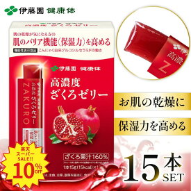 ＼SS限定！対象商品最大55%OFF！／【伊藤園 健康体 公式通販】機能性高濃度ざくろゼリー15本入 ざくろ ポリフェノール たっぷり 健康 健康維持 美容 エラグ酸 グルコシルセラミド 果汁ゼリー フルーツ 果物【レビューキャンペーン対象】