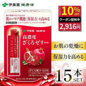 ＼マラソン限定！対象商品最大20％OFF／【伊藤園 健康体 公式通販】機能性高濃度ざくろゼリー15本入 ざくろ ポリフェノール たっぷり 健康 健康維持 美容 エラグ酸 グルコシルセラミド 果汁ゼリー フルーツ 果物【レビューキャンペーン対象】