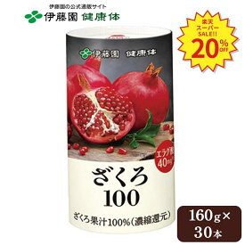 ＼SS限定！対象商品最大30％OFF／【伊藤園 健康体 公式通販】ざくろ100 160g 30本入 ざくろジュース ザクロジュース ポリフェノール エラグ酸 美容 健康維持 果汁100% フルーツ 果物 ジュース まとめ買い【レビューキャンペーン対象】