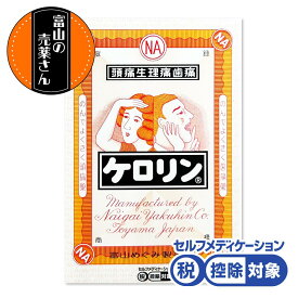 【第(2)類医薬品】 ケロリン 頭痛生理痛歯痛 のんできく頭痛薬 1箱8包入 1回1包 越中富山 配置薬 セルフメディケーション税制 対象品 富山の売薬さん