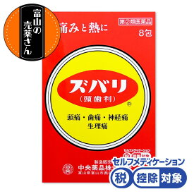 【第(2)類医薬品】 ズバリ (頭歯痛) 痛みと熱に 頭痛 歯痛 神経痛 生理痛 1箱8包入 1回1包 配置薬セルフメディケーション税制 対象品 富山の売薬さん