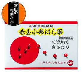 【第二類医薬品】 赤玉 小粒はら薬 くだりはら 食あたり こどもから大人まで 和漢生薬製剤 1包30丸 1箱6包入 配置薬 第一薬品工業 【富山の売薬さん】