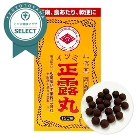【第二類医薬品】正露丸 130粒 イヅミ 送料無料 和泉薬品工業 下痢 食あたり 軟便 はき下し 水あたり くだり腹【健康プラザセレクト】