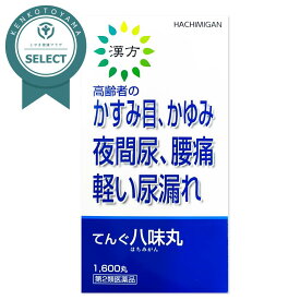 第2類医薬品 尿漏れ 八味丸 漢方 夜間尿 軽い尿漏れ 1600丸 てんぐ八味丸 【セルフメディケーション税制 対象品】【とやま健康プラザのセレクト商品】