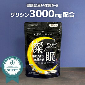 【10％ポイント還元！】グリシン サプリ 3000mg 錠剤 30日 休息 サプリメント 飲みやすい粒タイプ 睡眠 燦々眠 サプリメント 日本製 富山 1袋 120粒 休息 【とやま健康プラザのセレクト商品】