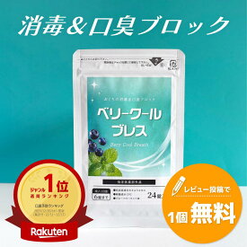 【20％ポイント還元！】【指定医薬部外品】【楽天ランキング1位】口臭除去 トローチ キキョウ 口臭 口臭ケア タブレット ニオイケア 口腔内 殺菌 水なしで飲める 口内炎 24錠入 ニオケア ベリークールブレス 消臭 加齢臭 口内炎 無臭 日本製 国内製造