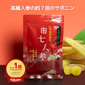 【楽天ランキング1位】田七人参 冷え ぽかぽか 120粒 高麗人参の約7倍 サポニン サプリ サプリメント 栄養機能食品 VB1 金時生姜 ミネラル 亜鉛 鉄 漢方 人参 アルギニン 公式 1袋 1ヶ月分 にんじん ニンジン 富山 送料無料 医薬品GMP工場 国産