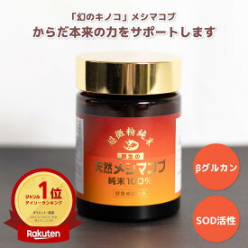 【10％ポイント還元！】【楽天ランキング1位】メシマコブ 1本 30g β-グルカン SOD 酵素 最高級【 公式 】 渡邊薬品 超微粉末100％ サプリ サプリメント 粉末 パウダー 無添加 無着色 富山 医薬品GMP工場 β-グルカン 高品質 幻のキノコ カバノアナタケ 健康食品