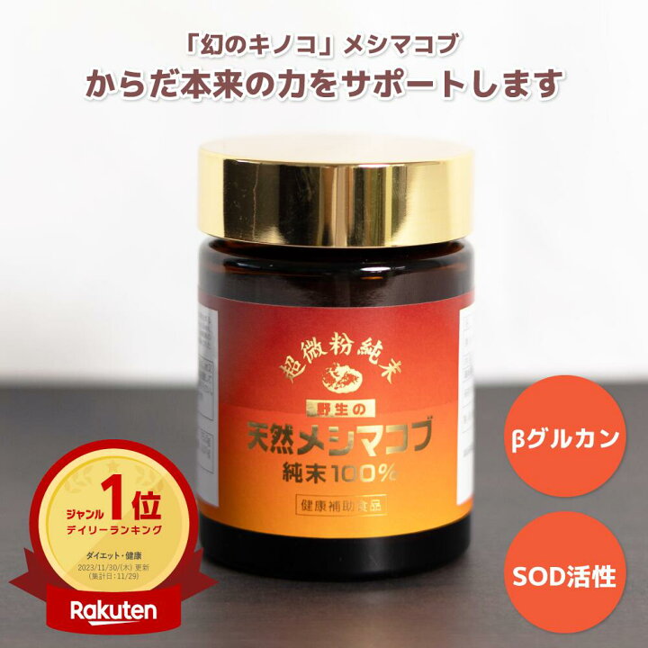 楽天市場】《楽天1位》メシマコブ 1ヶ月分 1本 30g β-グルカン SOD酵素 
