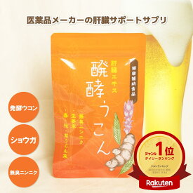 【20％ポイント還元！】【楽天ランキング1位】ウコン 肝臓加水分解物 肝臓 飲み会 サプリ 送料無料 渡邊薬品 肝臓 エキス 230mg含有 サプリメント 秋ウコン 春ウコン うこん 健康 無臭 にんにく ニンニク 富山 肝臓 エキス 元気 日本製 90粒 飲み会