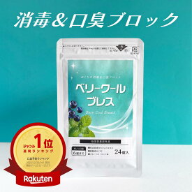 ＼30%還元／《楽天1位》【指定医薬部外品】口臭除去 トローチ キキョウ 口臭 口臭ケア タブレット ニオイケア 口腔内 殺菌 水なしで飲める 口内炎 24錠入 ニオケア ベリークールブレス 消臭 加齢臭 口内炎 無臭富山の製薬会社 渡邊薬品 自社国内製造 Made in Japan