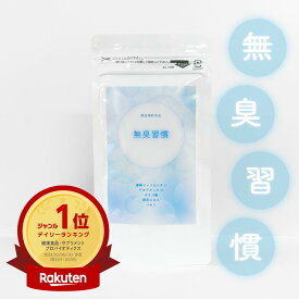 【10％ポイント還元！】【楽天ランキング1位】シャンピニオン 無臭習慣 180粒 30日分 加齢臭サプリ サプリメント ニオイケア シャンピニオンエキス 緑茶 カテキン パセリ 乳酸菌 エチケット EC-12 メンズ 日本製 公式 医薬品GMP工場