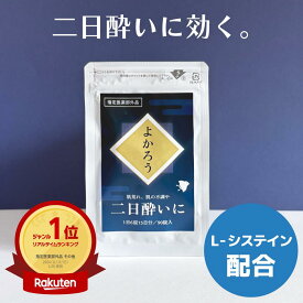 【20％ポイント還元！】【指定医薬部外品】【楽天ランキング1位】二日酔い サプリ 飲みすぎ 悪酔い L-システイン 2400mg 15日分 ビタミン 飲み会 よかろう 虚弱体質 改善 ビタミンB2 ビタミンB3 L-システイン ビタミン ビーファイリン