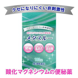 【20％ポイント還元！】【第3類医薬品】酸化マグネシウム メタスルー 便秘薬 180錠 60日分 便秘 薬 自社国内製造 医薬品GMP工場 便秘 便秘に伴う 肌荒れ 吹き出物 クセになりにくい非刺激性