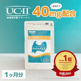 【楽天ランキング1位】UC-II 1か月分 膝 関節 非変性2型コラーゲン 40mg 日本製 腰 ひざ こし 非変性II型コラーゲン サプリ サプリメント コラーゲン きときとげんき 1200mg 30日分伝統の技術力×医薬品GMP 渡邊薬品 富山 UC-2