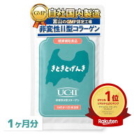 《楽天1位》UC-II ® 1ヶ月分 膝 関節 非変性2型コラーゲン 40mg 日本製 腰 ひざ こし 非変性II型コラー…