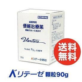 【指定第二類医薬品】 渡邊薬品 ベリテーゼ顆粒 90g 便秘 便秘薬 便秘改善 便秘解消 【 公式 】 下剤 非刺激性 センナ茶 宿便 お腹に優しい 便秘薬 純植物性 便秘薬 肌荒れ お腹ポッコリ 肥満 日本製 国産 富山