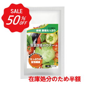 野草酵素パウダー 90g【在庫処分のため半額】賞味期限9月 残部僅少【 公式 】 渡邊薬品 サプリ サプリメント 粉末 野菜 野草 酵素 野草酵素 果物 穀物 水溶性 食物繊維 コラーゲン パウダー 富山 健康食品 日本製 送料無料 医薬品GMP工場 サッと溶ける 1袋 1か月分