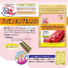 ケッセンルンブルQ10（60カプセル）