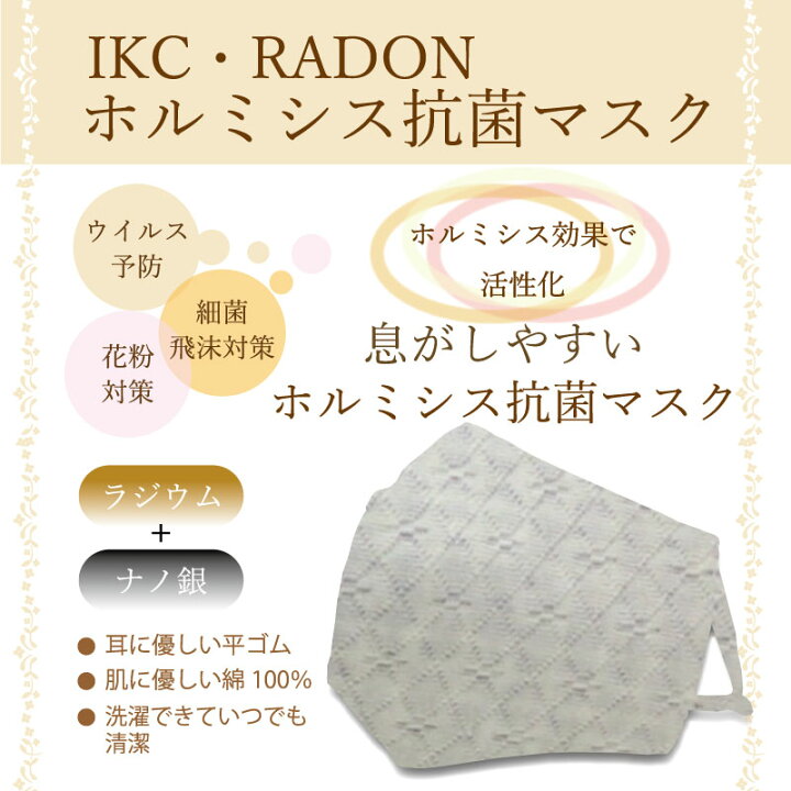 楽天市場】ラドンホルミシス抗菌マスク : IKクリエイション健康ラウンジ